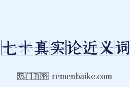 七十真实论近义词是什么意思的图片